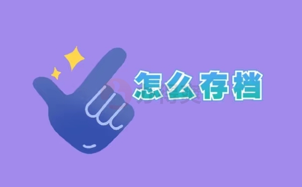 怎么存档