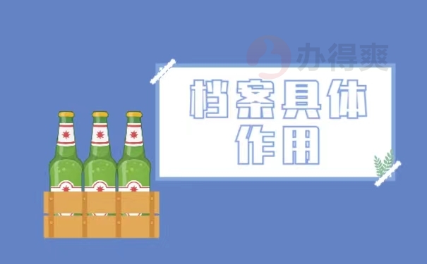 档案具体作用