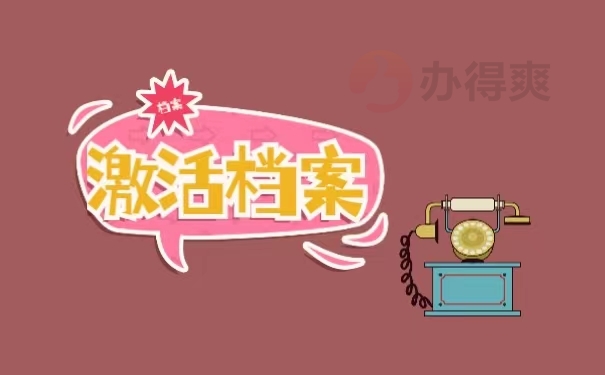 激活档案