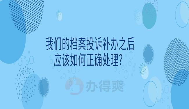 1660我们的档案投诉补办之后应该如何正确处理？