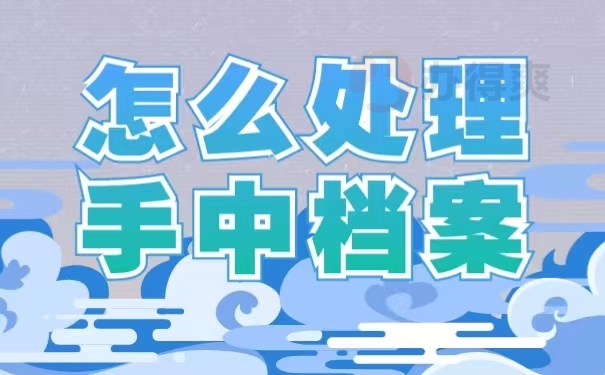 怎么处理手中档案