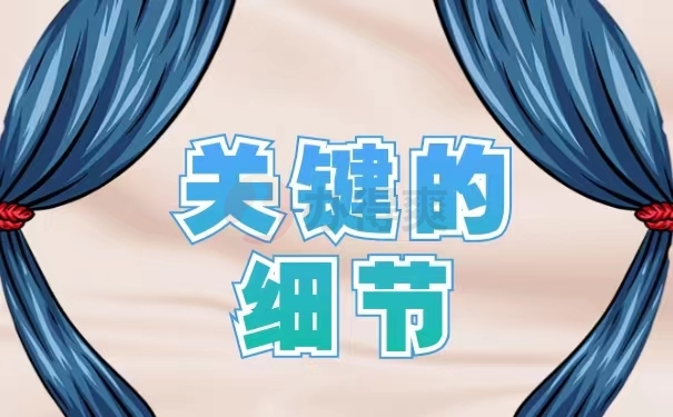 关键的细节