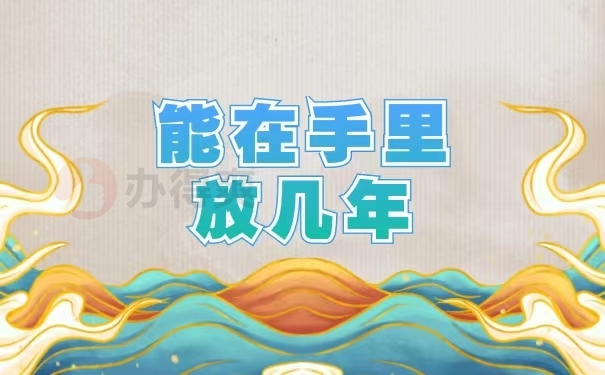 能在手里放几年