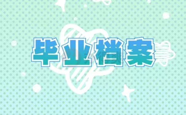 毕业档案