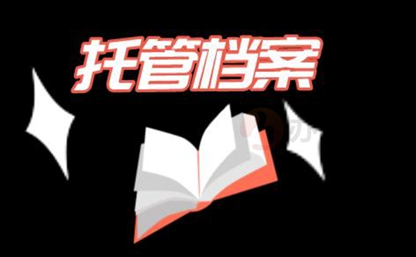 档案托管详解！