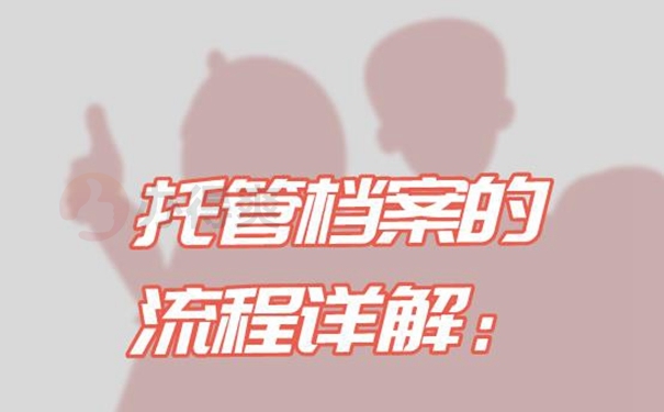 托管地址详解！