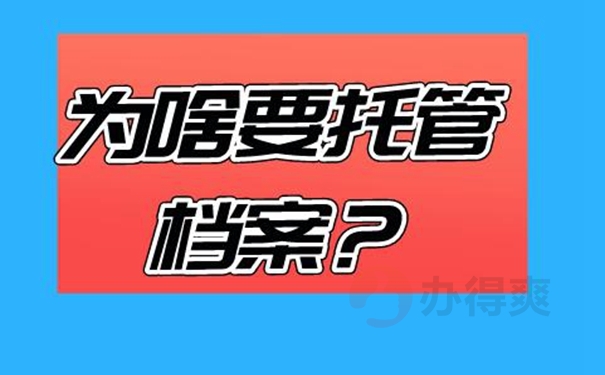 细说档案托管流程！