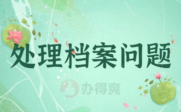 处理档案问题