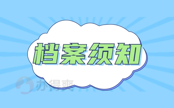 档案须知