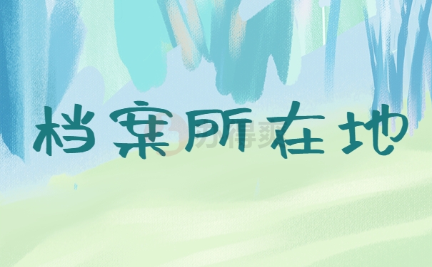 档案所在地