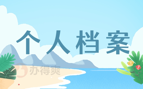 个人档案