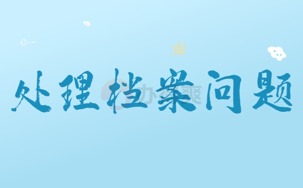 处理档案问题