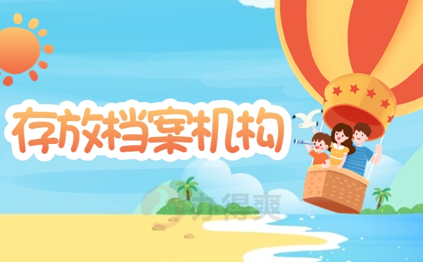 存放档案机构