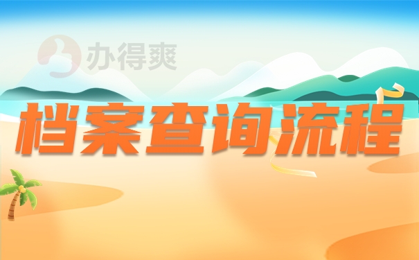 档案查询流程