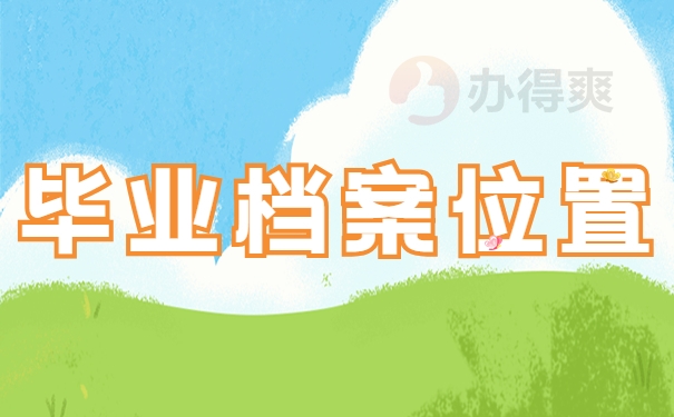 毕业档案位置