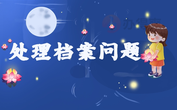 处理档案问题