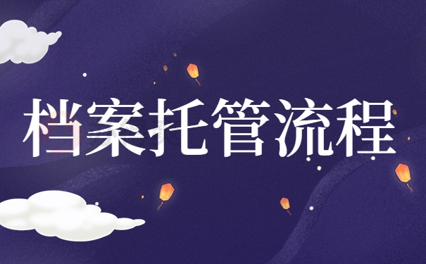 档案托管流程
