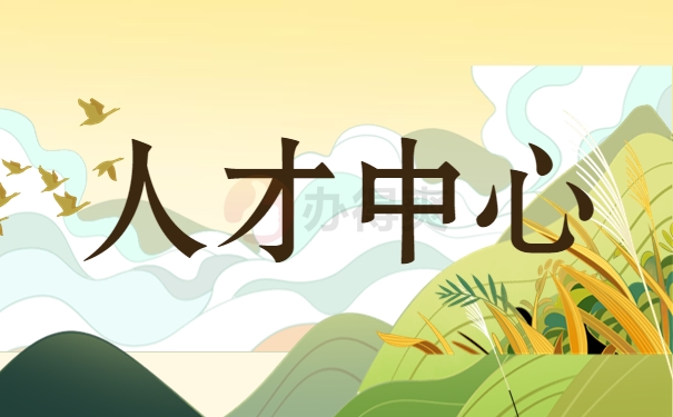 人才中心