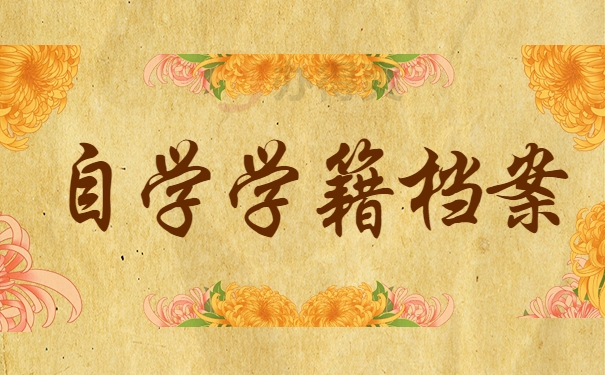 自学学籍档案