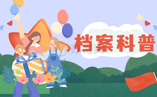 档案科普