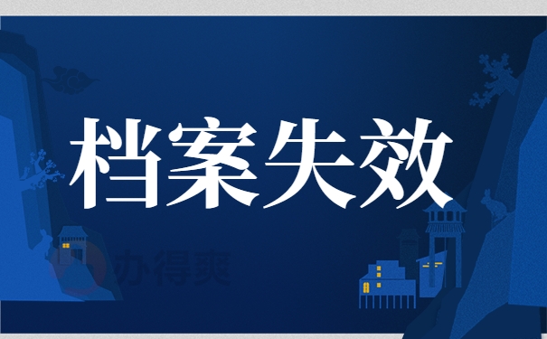 档案失效