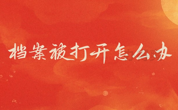 档案被打开怎么办