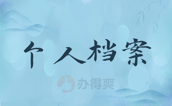 个人档案