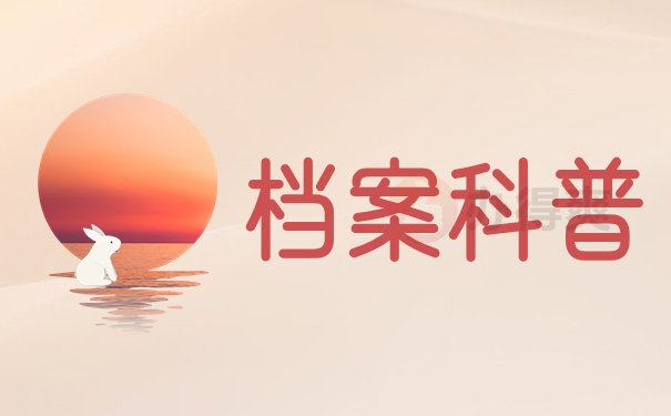 档案科普