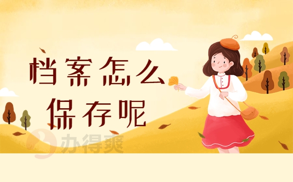 档案怎么保存呢
