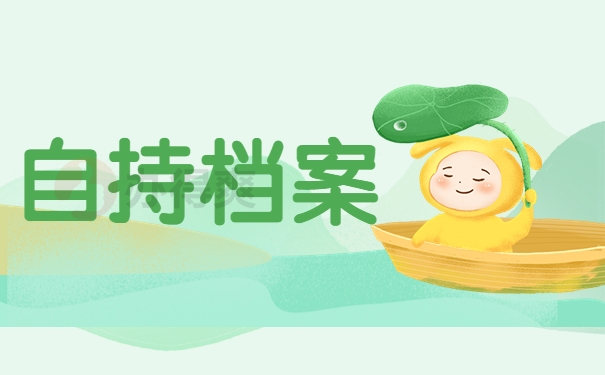 自持档案