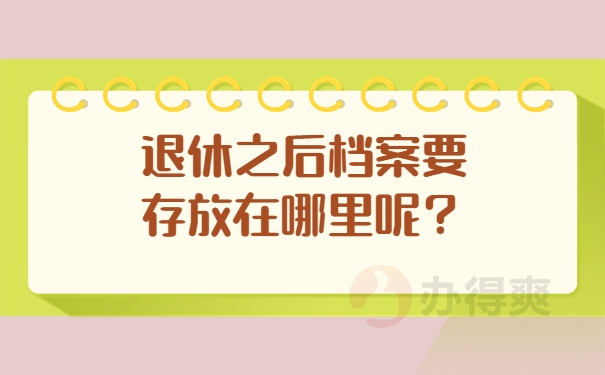 退休之后档案要存放在哪里呢？