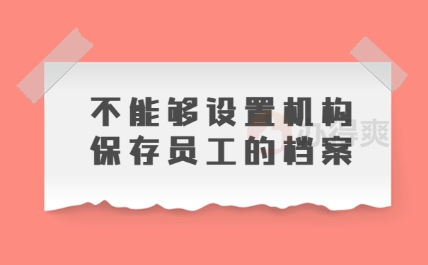 1设置机构保存