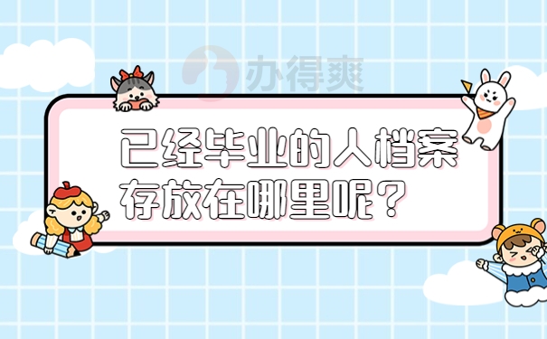 已经毕业的人
