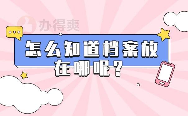 保存地点