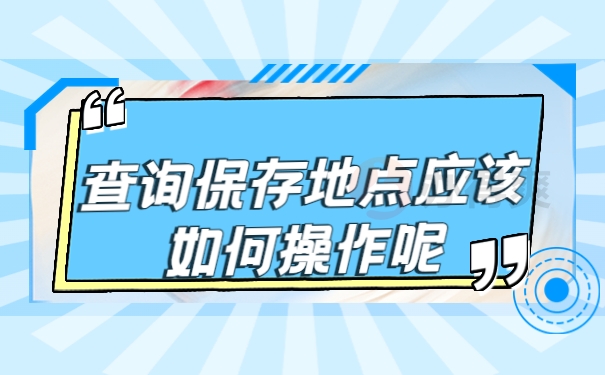 查询保存地点应该如何操作呢