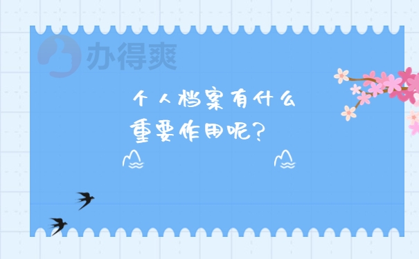 重要作用