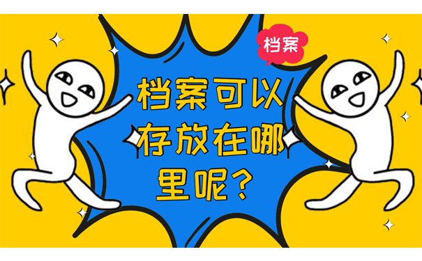 档案可以存放在哪里呢？