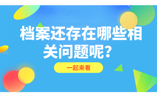 档案还存在那些的相关问题呢？