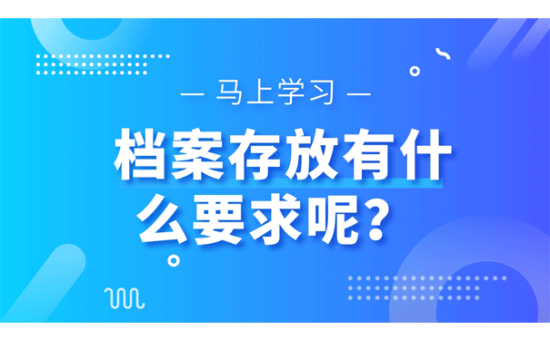  档案存放有什么要求呢？