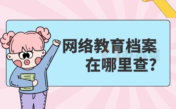 网络教育档案查询