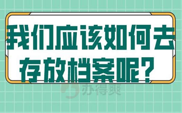 哪里地方可以托管档案？