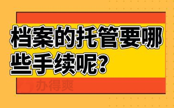 档案应该如何托管？