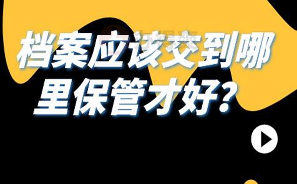 档案托管在哪些地方？