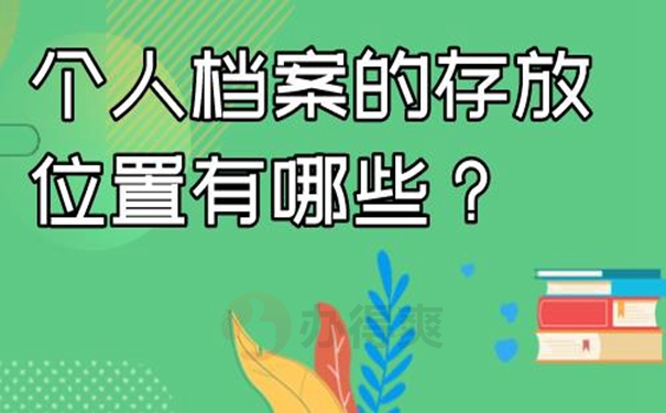 档案的托管方式：