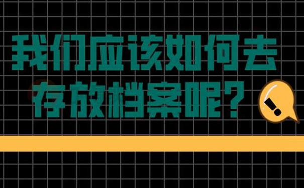 档案怎么托管呢？