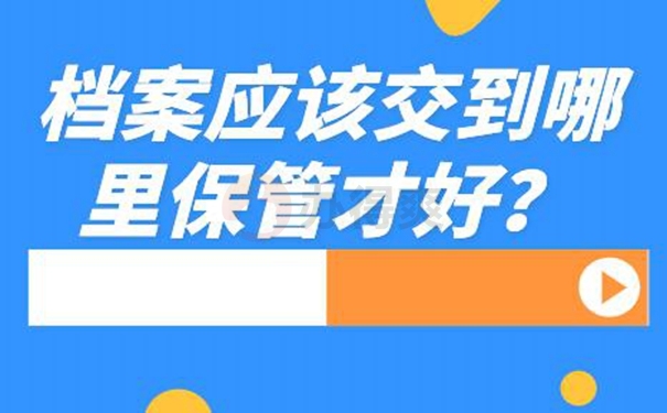 请查收档案托管方法？