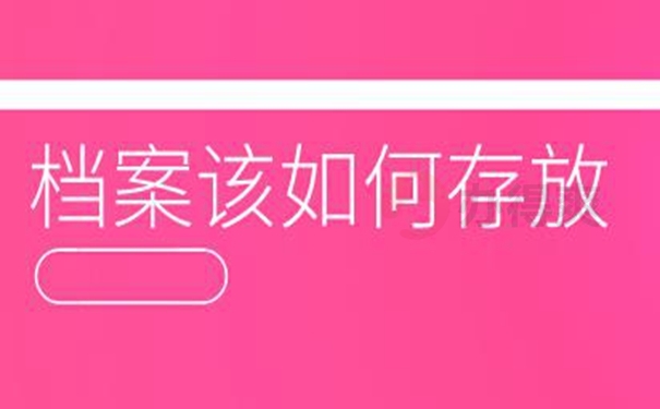 档案托管在哪里才正确？