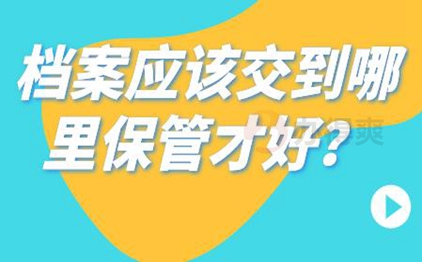 档案托管在哪里最合适？