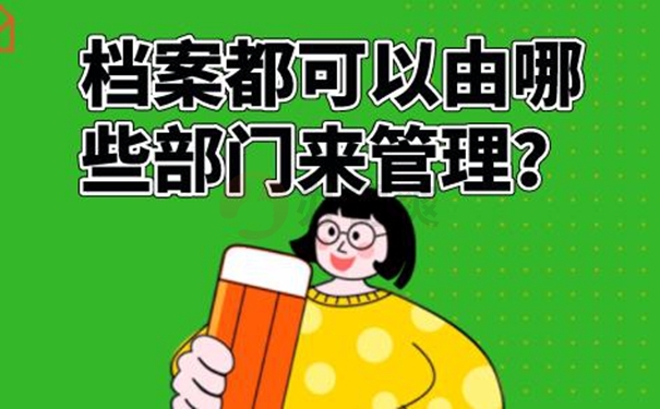 哪里可以托管档案？