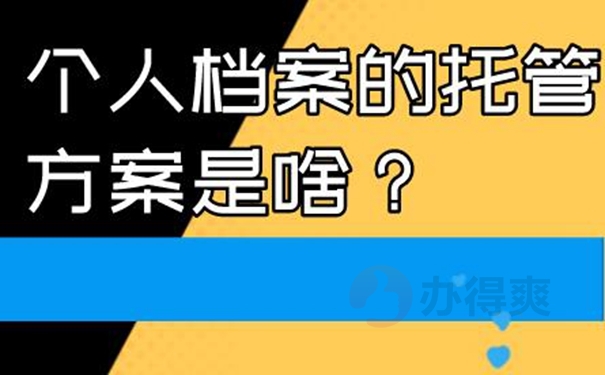 怎么托管档案呢？